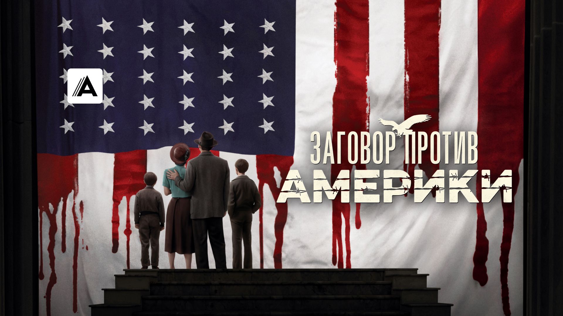 Заговор против Америки